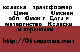 коляска - трансформер     › Цена ­ 4 000 - Омская обл., Омск г. Дети и материнство » Коляски и переноски   